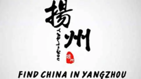 2013年扬州城市旅游形象宣传片