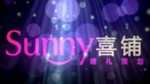 Sunny喜铺婚庆企业宣传片