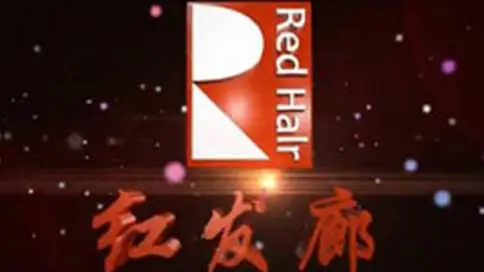 贵州红发廊企业宣传片