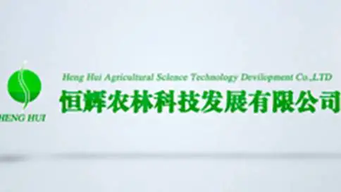 肇庆恒辉农林科技发展有限公司 企业宣传片