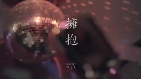 《拥抱》五月天MV