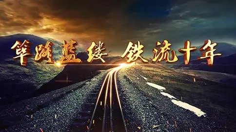 中交二公局铁路公司十周年纪念片
