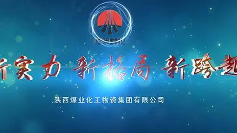  陕西煤业化工集团公司宣传片 