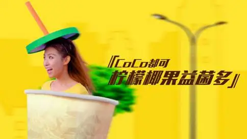 宝岛台湾亿可国际饮食股份有限公司品牌可可茶饮宣传片