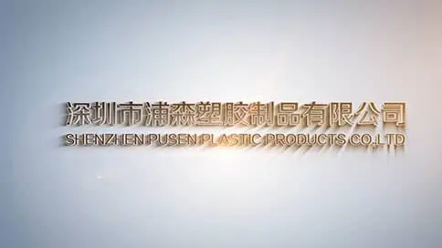深圳八点印象传媒-深圳浦森塑胶宣传片