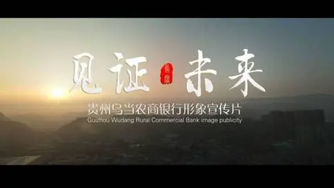 一部有深度有灵魂的企业宣传片，看30秒就能触动你心灵《见证未来》贵州乌当农商银行形象宣传片