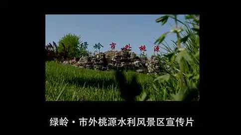 《青山绿岭 桃源》绿岭市外桃源水利风景宣传片